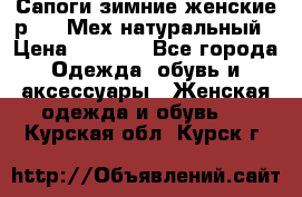 Сапоги зимние женские р.37. Мех натуральный › Цена ­ 7 000 - Все города Одежда, обувь и аксессуары » Женская одежда и обувь   . Курская обл.,Курск г.